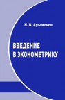 Введение в эконометрику Артамонов Н.В.