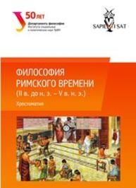 Философия римского времени (I в. до н. э. – V в. н. э.) : хрестоматия