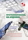 Программирование на Ардуино. От простого к сложному Мамичев Д.