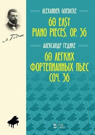 60 легких фортепианных пьес. Соч. 36. 60 easy piano pieces. Op. 36. Гедике А. Ф.