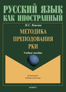 Методика преподавания РКИ Власова Н. М.