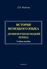 История немецкого языка. Древневерхненемецкий период Фадеева Л. В.