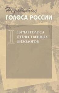 Незабытые голоса России: Звучат голоса отечественных филологов. Вып. I