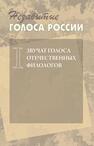 Незабытые голоса России: Звучат голоса отечественных филологов. Вып. I 