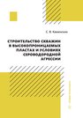 Строительство скважин в высокопроницаемых пластах и условиях сероводородной агрессии Каменских С. В.