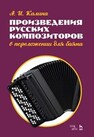 Произведения русских композиторов в переложении для баяна Калина А. И.