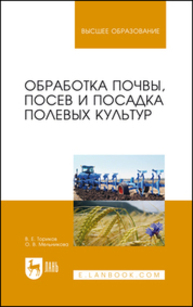 Обработка почвы, посев и посадка полевых культур Ториков В. Е., Мельникова О. В.