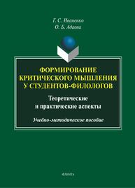 Формирования критического мышления у студентов-филологов. Теоретические и практические аспекты Иваненко Г. С., Адаева О. Б.