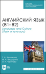 Английский язык (В1–В2). Language and Culture (Язык и культура) Винникова Т. А., Федорова М. А., Чурилова И. Н.