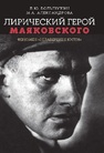 Лирический герой Маяковского: феномен «незавершённости» Большухин Л. Ю., Александрова М. А.