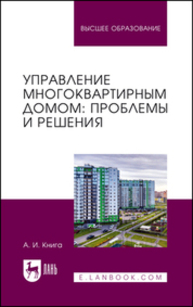 Управление многоквартирным домом: проблемы и решения Книга А. И.