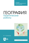 География. Практические работы Кузнецова В. А.