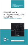 Гидравлика и гидравлические машины. Лабораторный практикум Кожевникова Н. Г., Ещин А. В., Шевкун Н. А., Драный А. В., Шевкун В. А., Цымбал А. А.