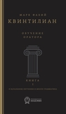 Обучение оратора. Книга I. О начальном обучении и школе грамматика Марк Фабий Квинтилиан