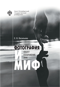 Фотография и миф: объект, изображение, знак Васильева Е. В.