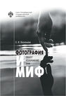 Фотография и миф: объект, изображение, знак Васильева Е. В.