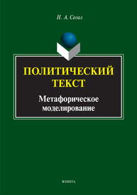 Политический текст: метафорическое моделирование Сегал Н.А.