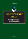 Политический текст: метафорическое моделирование Сегал Н.А.