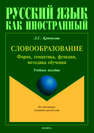 Словообразование: форма, семантика, функции, методика обучения: учеб. пособие Крючкова Л.С.