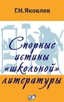 Спорные истины «школьной» литературы Яковлев Г.Н.