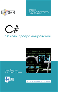 C#. Основы программирования Тюкачев Н. А., Хлебостроев В. Г.