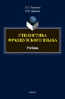 Стилистика французского языка Гаврилов Л. А., Зарипов Р. И.