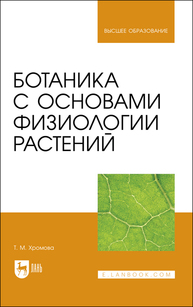 Ботаника с основами физиологии растений Хромова Т. М.
