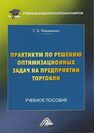 Практикум по решению оптимизационных задач на предприятии торговли Ильяшенко С. Б.