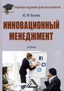 Инновационный менеджмент Беляев Ю. М.