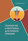 Технологии и материалы для ремонта скважин Клещенко И. И., Леонтьев Д. С., Паникаровский Е. В.