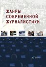 Жанры современной журналистики Баканов Р. П., Егоров Л. Г.