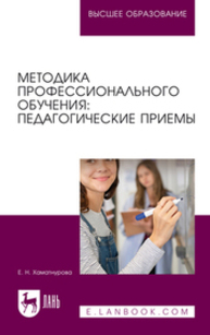 Методика профессионального обучения: педагогические приемы Хаматнурова Е. Н.