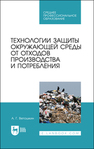 Технологии защиты окружающей среды от отходов производства и потребления Ветошкин А. Г.