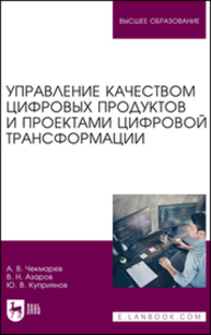 Управление качеством цифровых продуктов и проектами цифровой трансформации Чекмарев А. В., Азаров В. Н., Куприянов Ю. В.