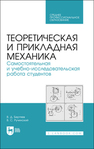 Теоретическая и прикладная механика. Самостоятельная и учебно-исследовательская работа студентов Бертяев В. Д., Ручинский В. С.