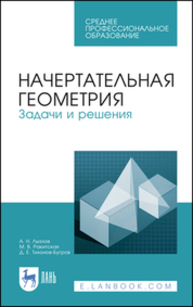 Начертательная геометрия. Задачи и решения Лызлов А. Н., Ракитская М. В., Тихонов-Бугров Д. Е.