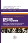 Экономика благосостояния. Концепция возможностей: подход к определению благосостояния Далзил П., Сондерс К., Сондерс Дж.