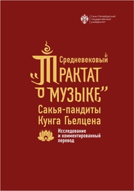 Средневековый "Трактат о музыке" Сакья-пандиты Кунга Гьелцена. Исследование и комментированный перевод Буцык П. И., Гроховский П. Л., Смирнова М. О., Крамскова А. С.