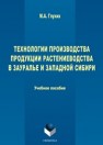 Технологии производства продукции растеневодства в Зауралье и Западной Сибири Глухих М.А.