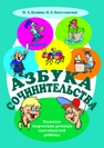 Азбука сочинительства: учеб.-метод. пособие Купина Н.А.