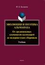 Эволюция и поэтика альманаха: от средневековых альманахова-календарей до модернистских сборников Балашова Ю. Б.