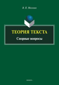 Теория текста. Спорные вопросы Москвин В. П.