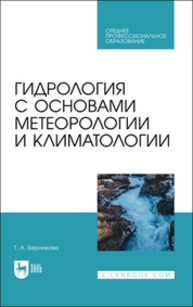 Гидрология с основами метеорологии и климатологии Берникова Т. А.