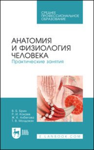 Анатомия и физиология человека. Практические занятия Брин В. Б., Кокаев Р. И., Албегова Ж. К., Молдован Т. В.