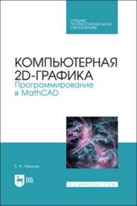 Компьютерная 2d-графика. Программирование в MathCAD Никулин Е. А.