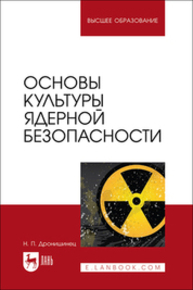 Основы культуры ядерной безопасности Дронишинец Н. П.