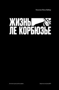Жизнь Ле Корбюзье Вебер Н. Ф.
