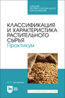 Классификация и характеристика растительного сырья. Практикум Дугарова И. К.