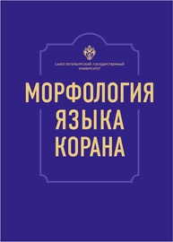 Морфология языка Корана