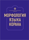 Морфология языка Корана 